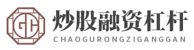 股票杠杆炒股_股票配资公司_股票配资论坛网站