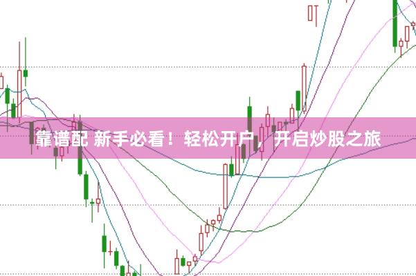 靠谱配 新手必看！轻松开户，开启炒股之旅