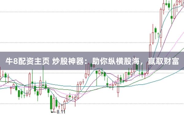 牛8配资主页 炒股神器：助你纵横股海，赢取财富