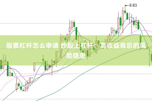 股票杠杆怎么申请 炒股上杠杆：高收益背后的风险隐患