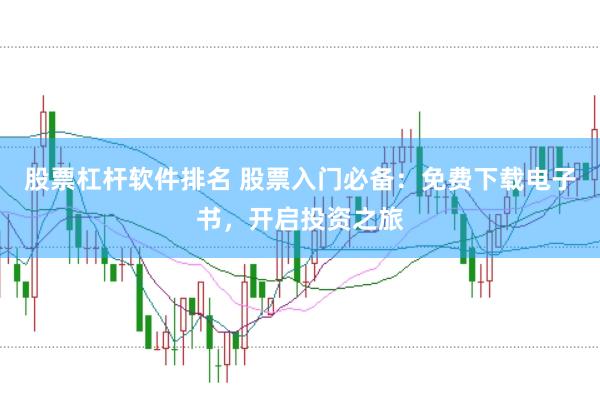 股票杠杆软件排名 股票入门必备：免费下载电子书，开启投资之旅