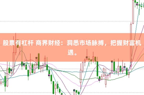 股票有杠杆 商界财经：洞悉市场脉搏，把握财富机遇。