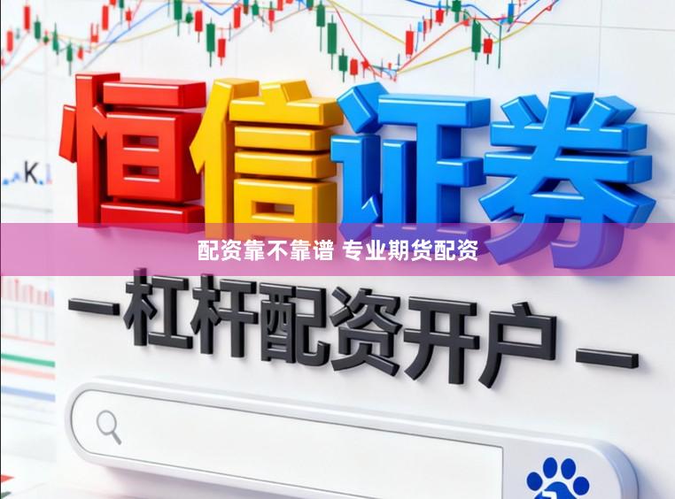 配资靠不靠谱 专业期货配资
