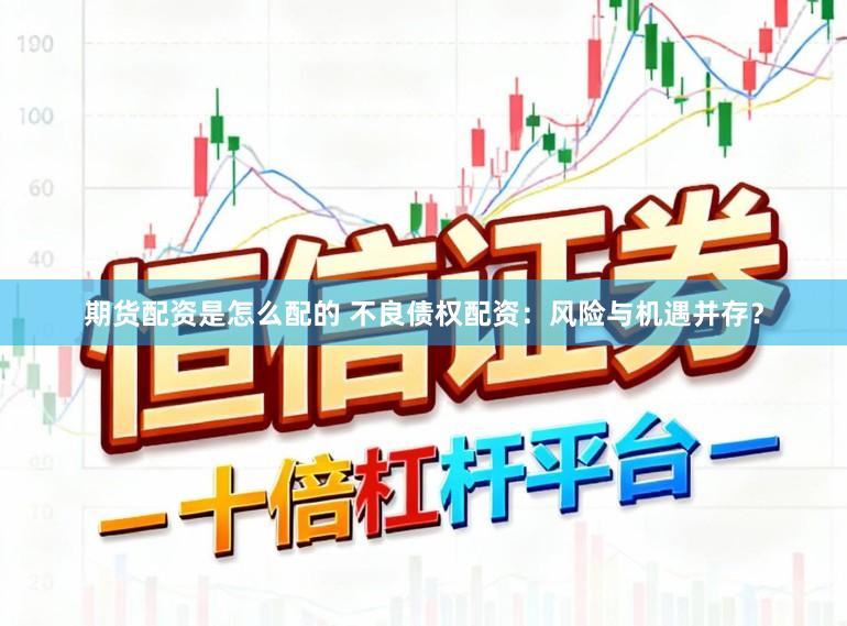 期货配资是怎么配的 不良债权配资:风险与机遇并存?