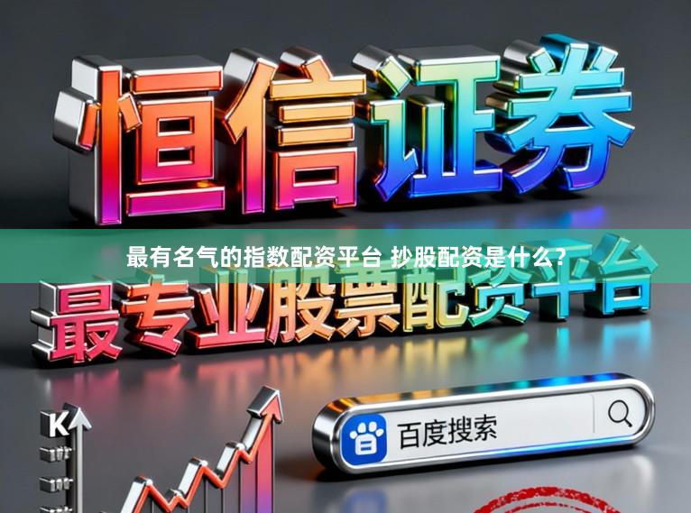 最有名气的指数配资平台 抄股配资是什么?