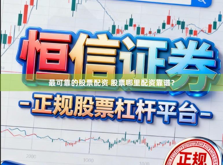 最可靠的股票配资 股票哪里配资靠谱？