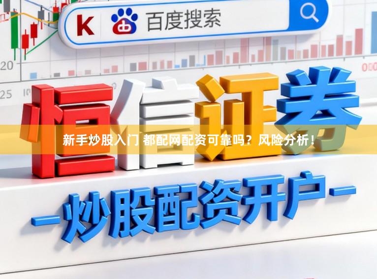 新手炒股入门 都配网配资可靠吗？风险分析！
