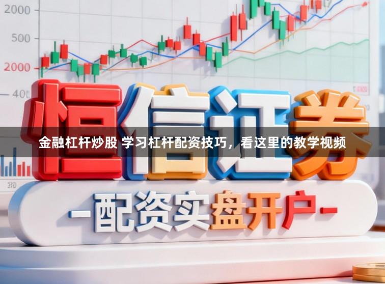 金融杠杆炒股 学习杠杆配资技巧，看这里的教学视频