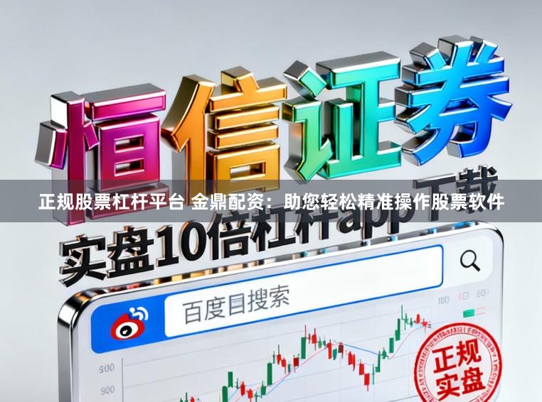 正规股票杠杆平台 金鼎配资:助您轻松精准操作股票软件
