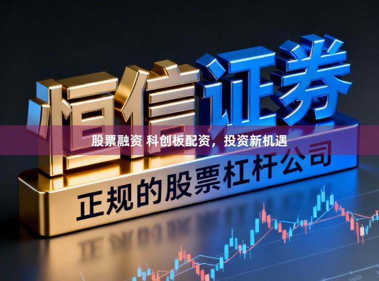 股票融资 科创板配资,投资新机遇