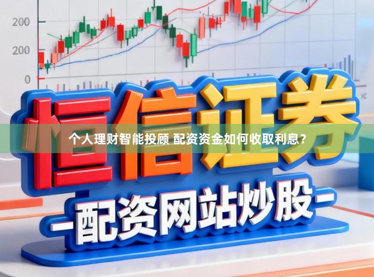 个人理财智能投顾 配资资金如何收取利息？