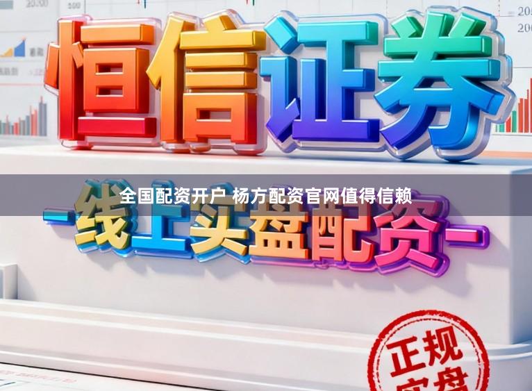 全国配资开户 杨方配资官网值得信赖