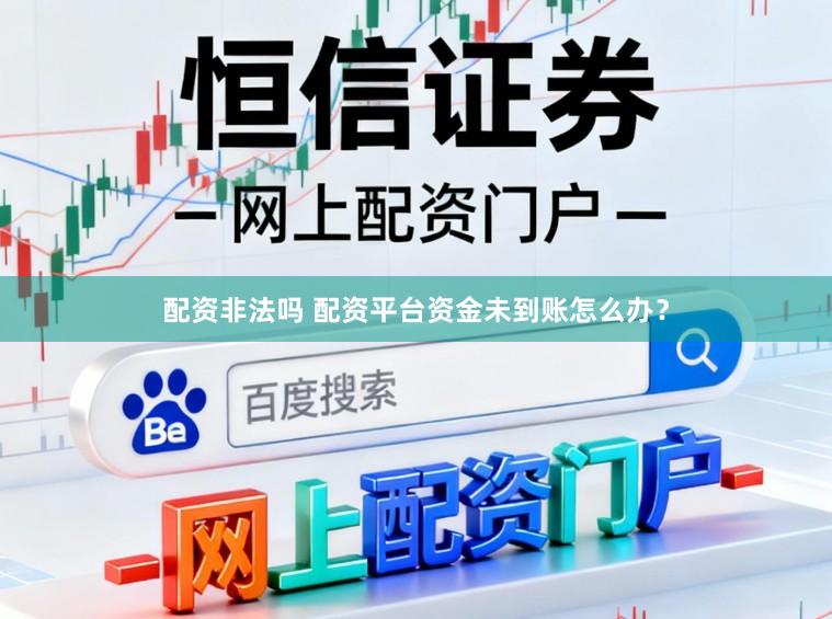 配资非法吗 配资平台资金未到账怎么办?