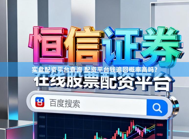 实盘配资平台查询 配资平台钱追回概率高吗？