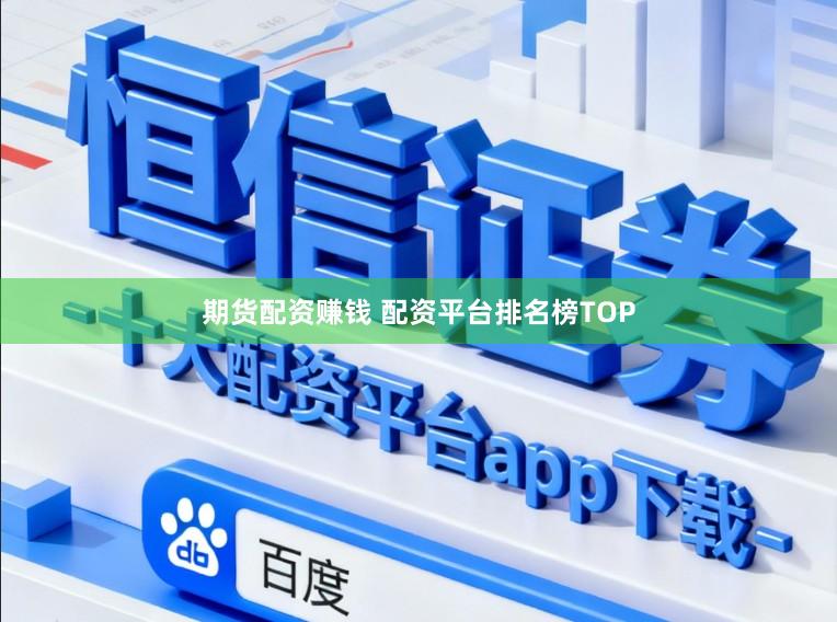 期货配资赚钱 配资平台排名榜TOP