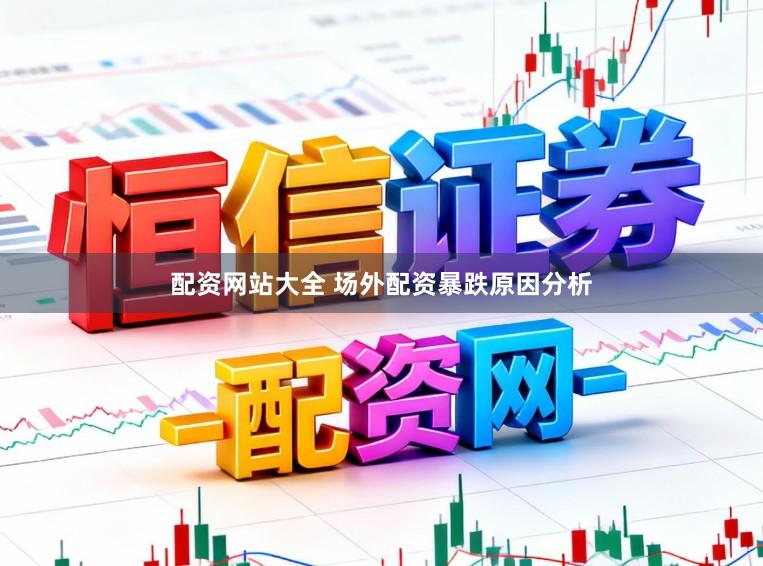 配资网站大全 场外配资暴跌原因分析