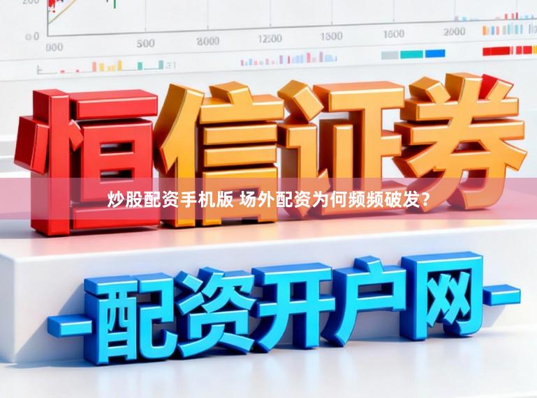 炒股配资手机版 场外配资为何频频破发？