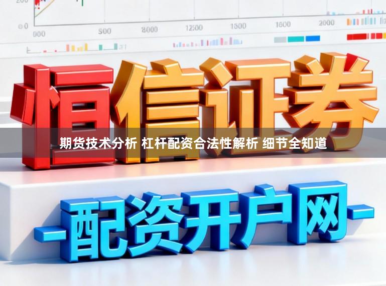 期货技术分析 杠杆配资合法性解析 细节全知道