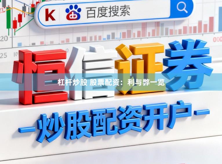 杠杆炒股 股票配资：利与弊一览