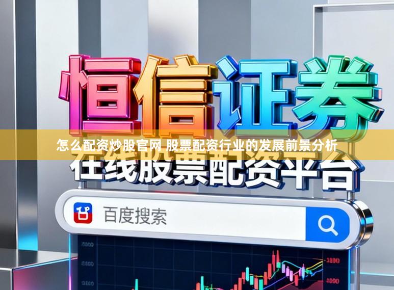 怎么配资炒股官网 股票配资行业的发展前景分析