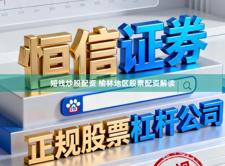 短线炒股配资 榆林地区股票配资解读
