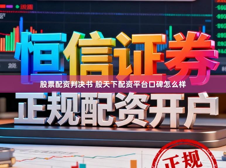 股票配资判决书 股天下配资平台口碑怎么样
