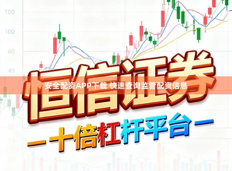 安全配资APP下载 快速查询监管配资信息