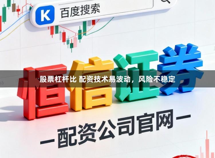 股票杠杆比 配资技术易波动，风险不稳定