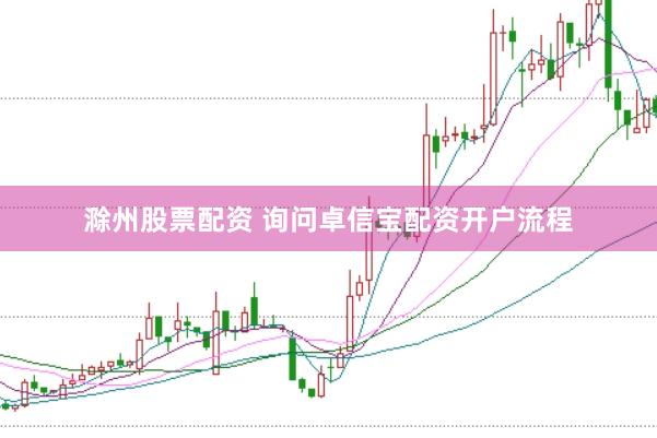 滁州股票配资 询问卓信宝配资开户流程