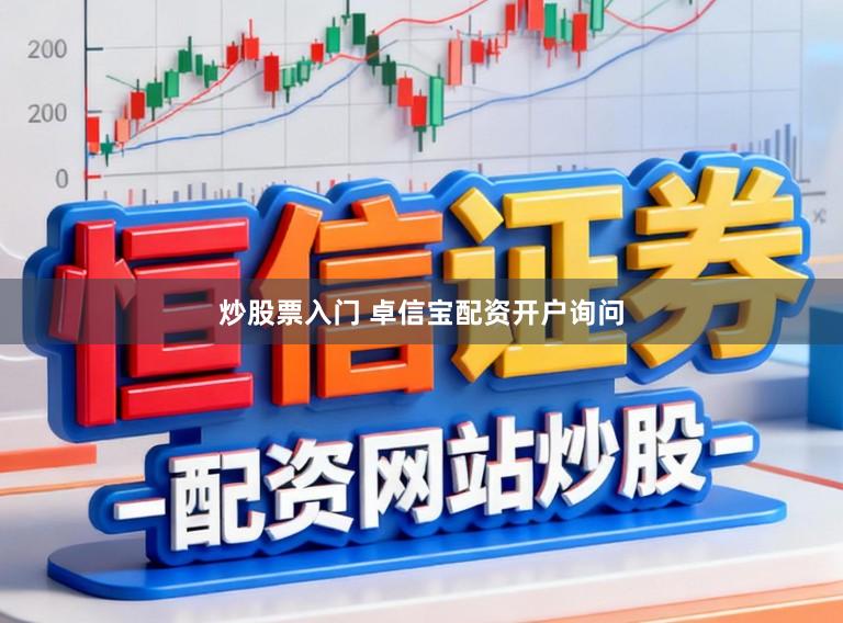 炒股票入门 卓信宝配资开户询问
