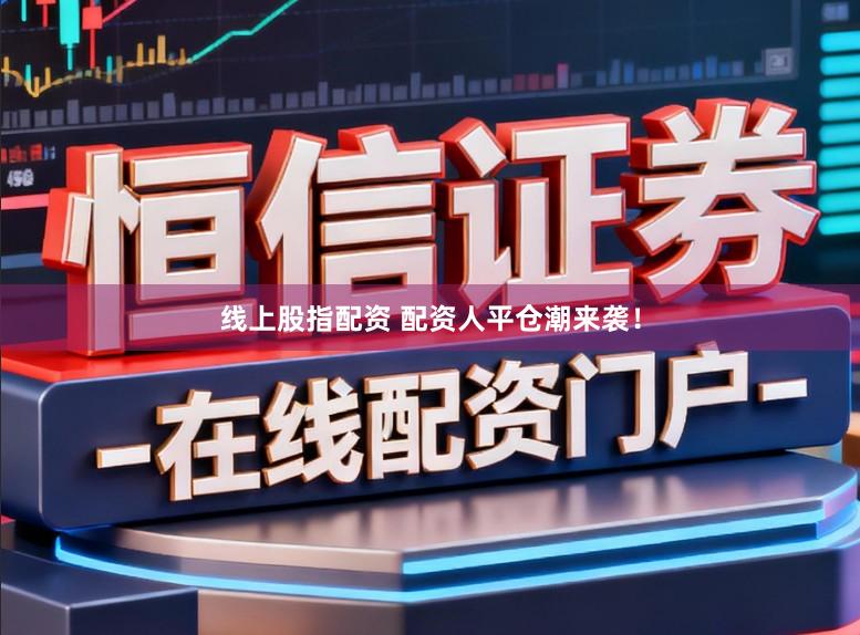 线上股指配资 配资人平仓潮来袭！