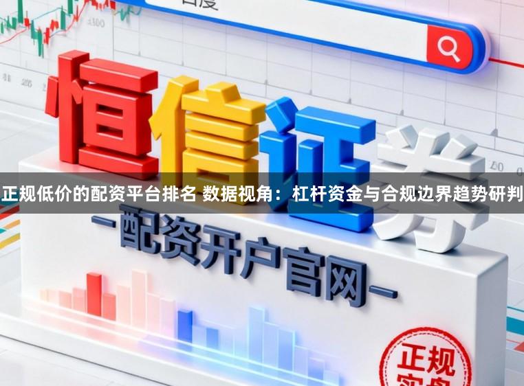 正规低价的配资平台排名 数据视角：杠杆资金与合规边界趋势研判